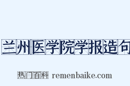 兰州医学院学报造句是什么意思的图片